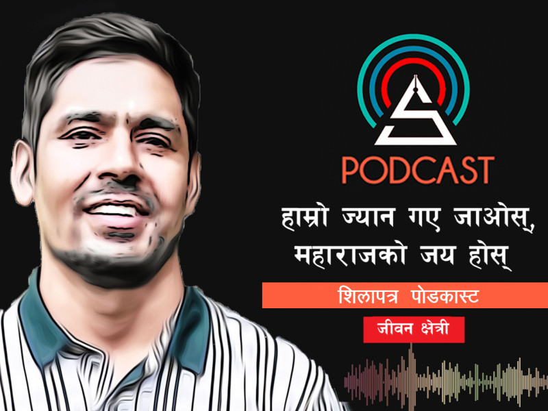 हाम्रो ज्यान गए जाओस्, महाराजको जय होस् || Jiwan Kshetry || Shilapatra Podcast ||